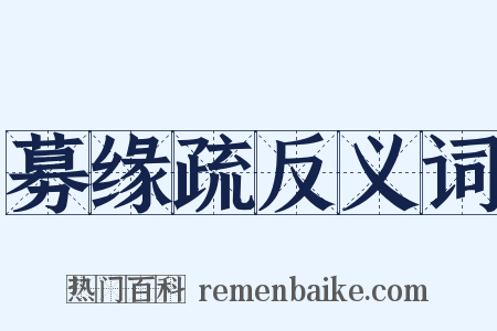 募缘疏反义词是什么意思的图片